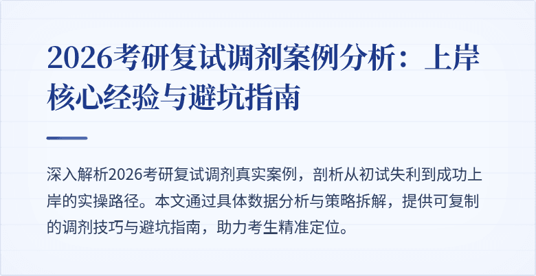 2026考研复试调剂案例分析:上岸核心经验与避坑指南