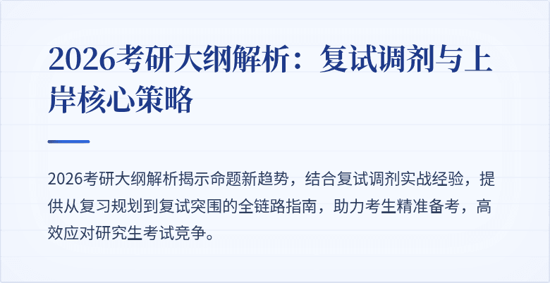 2026考研大纲解析:复试调剂与上岸核心策略
