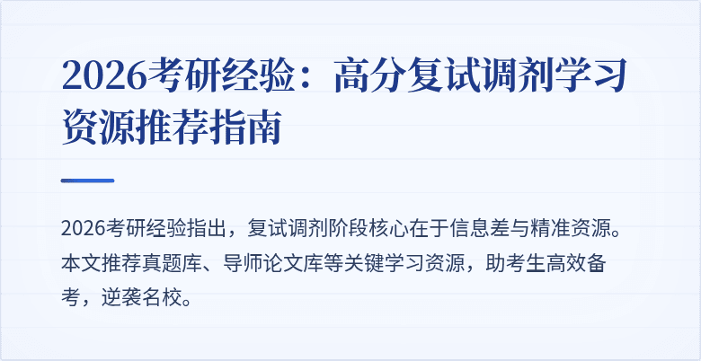 2026考研经验:高分复试调剂学习资源推荐指南