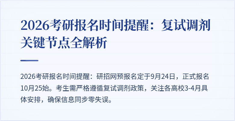 2026考研报名时间提醒:复试调剂关键节点全解析