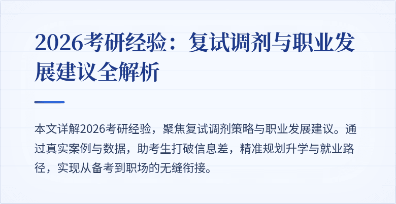 2026考研经验:复试调剂与职业发展建议全解析
