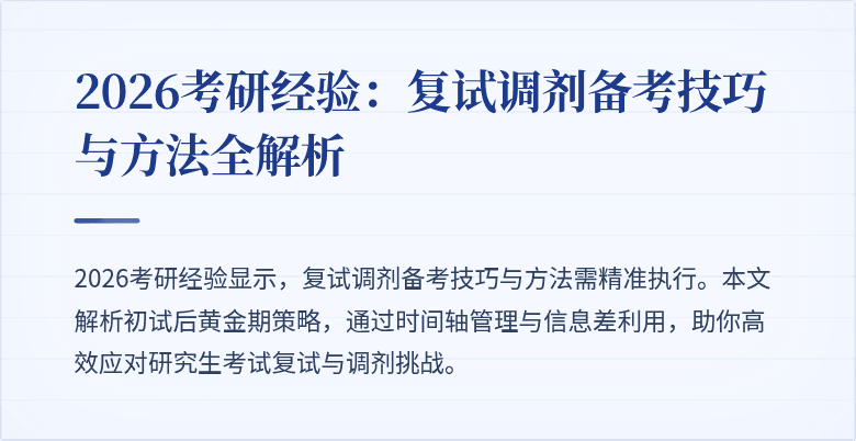 2026考研经验:复试调剂备考技巧与方法全解析