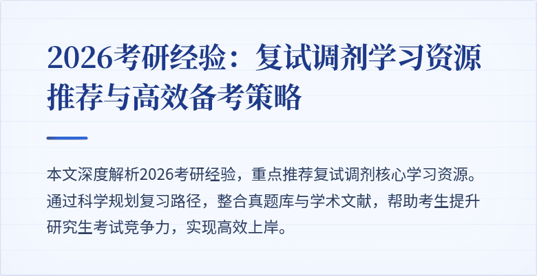 2026考研经验:复试调剂学习资源推荐与高效备考策略