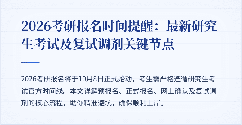 2026考研报名时间提醒：最新研究生考试及复试调剂关键节点