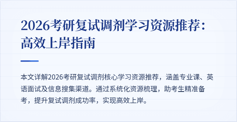 2026考研复试调剂学习资源推荐：高效上岸指南