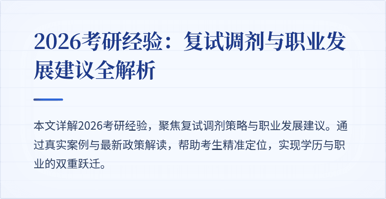 2026考研经验:复试调剂与职业发展建议全解析