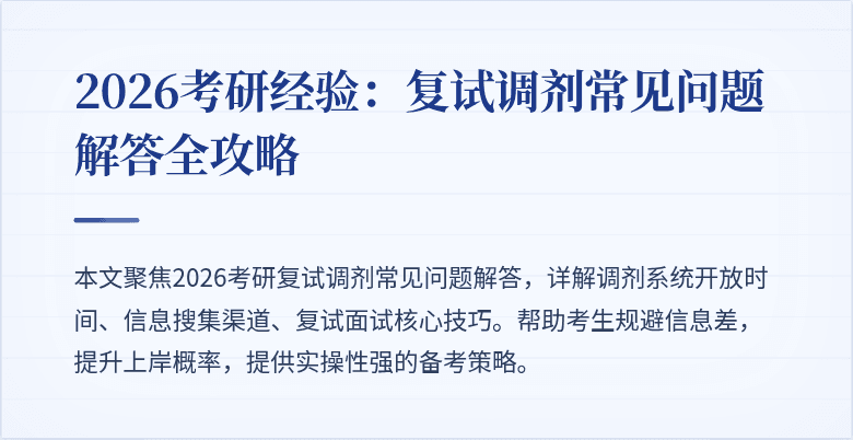 2026考研经验:复试调剂常见问题解答全攻略