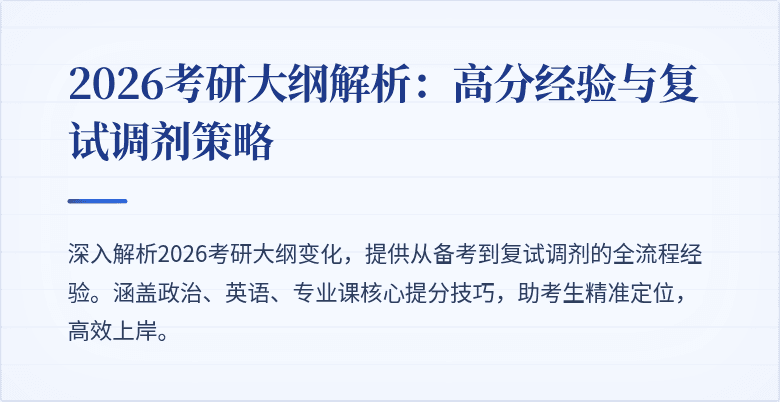 2026考研大纲解析:高分经验与复试调剂策略