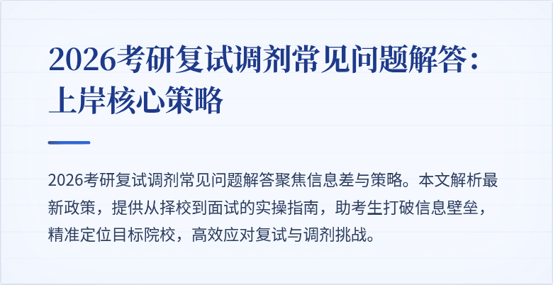 2026考研复试调剂常见问题解答:上岸核心策略