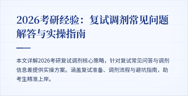 2026考研经验:复试调剂常见问题解答与实操指南
