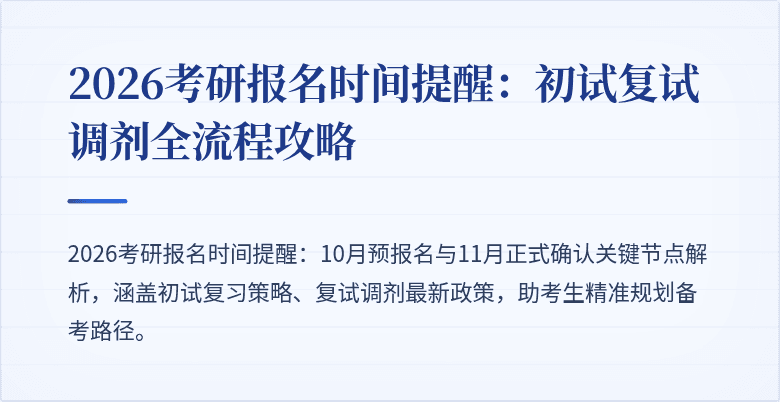 2026考研报名时间提醒:初试复试调剂全流程攻略