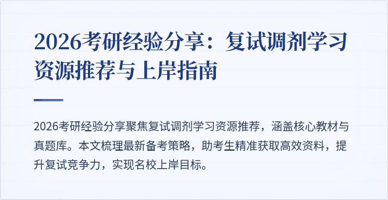 2026考研经验分享：复试调剂学习资源推荐与上岸指南