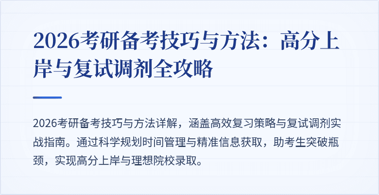 2026考研备考技巧与方法：高分上岸与复试调剂全攻略