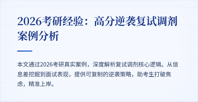 2026考研经验：高分逆袭复试调剂案例分析