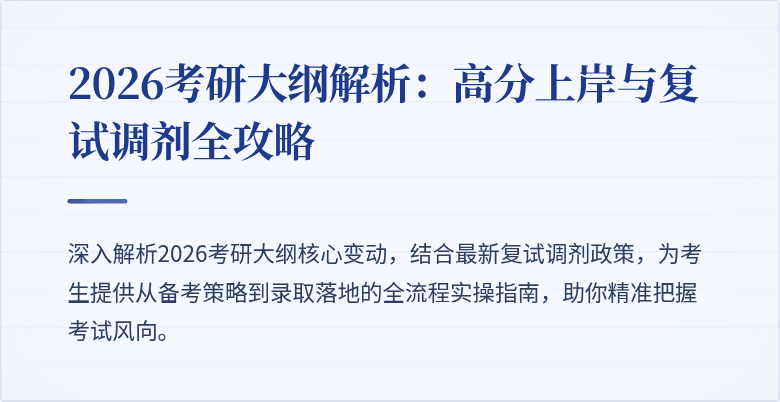 2026考研大纲解析:高分上岸与复试调剂全攻略
