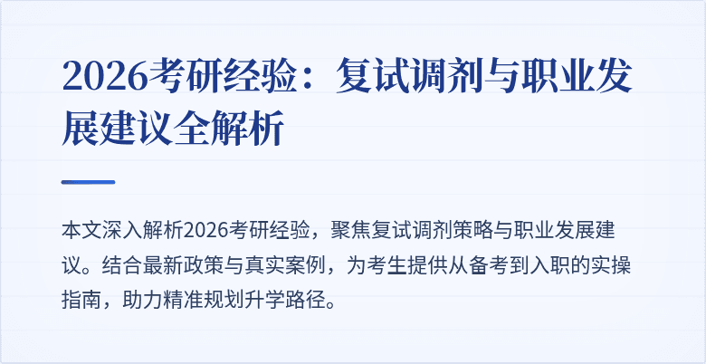 2026考研经验:复试调剂与职业发展建议全解析