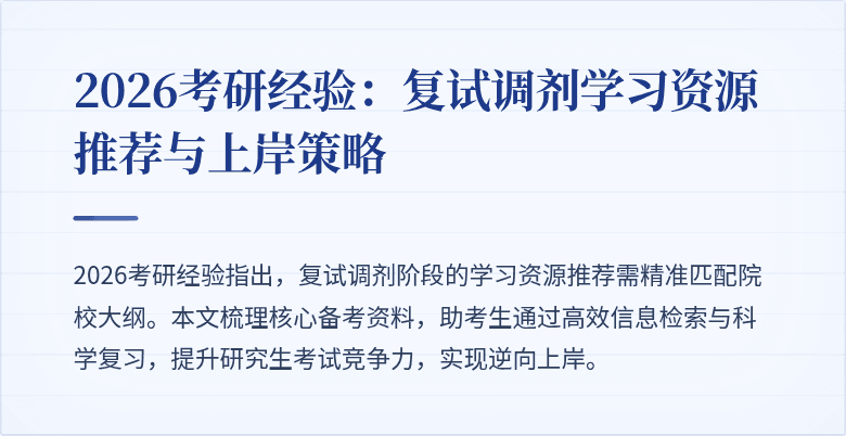 2026考研经验:复试调剂学习资源推荐与上岸策略