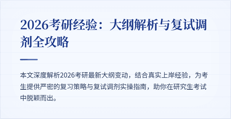 2026考研经验:大纲解析与复试调剂全攻略