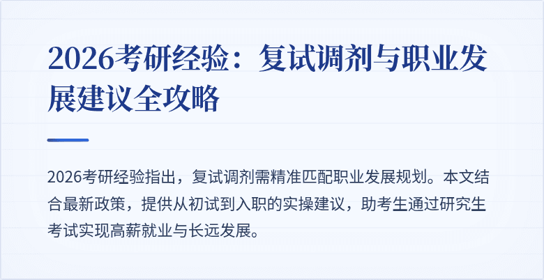 2026考研经验:复试调剂与职业发展建议全攻略