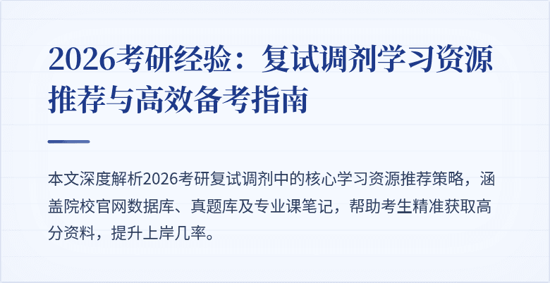 2026考研经验:复试调剂学习资源推荐与高效备考指南