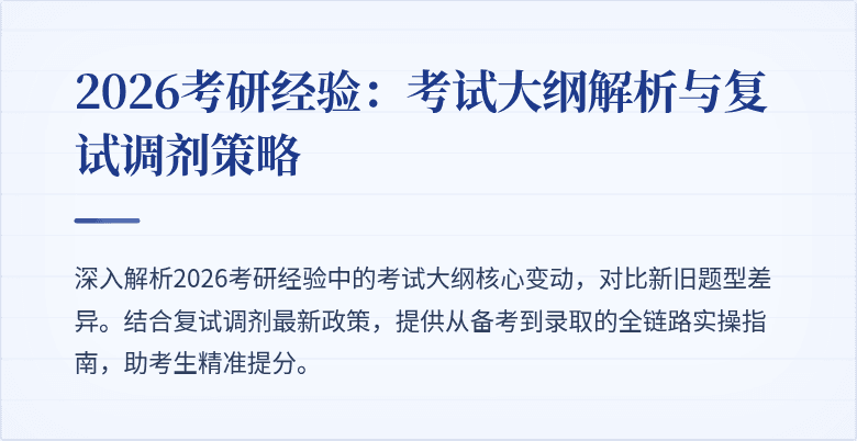 2026考研经验:考试大纲解析与复试调剂策略