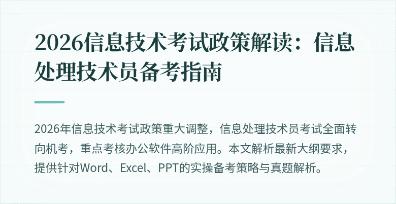 2026信息技术考试政策解读:信息处理技术员备考指南