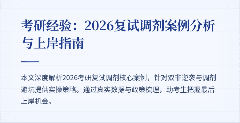 考研经验:2026复试调剂案例分析与上岸指南