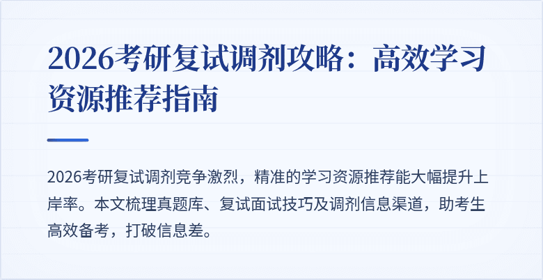 2026考研复试调剂攻略:高效学习资源推荐指南