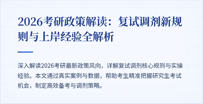 2026考研政策解读:复试调剂新规则与上岸经验全解析
