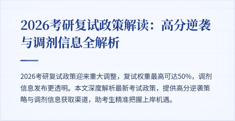 2026考研复试政策解读:高分逆袭与调剂信息全解析