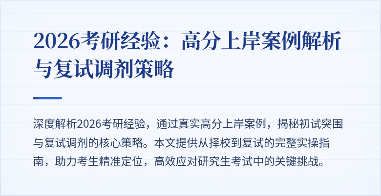 2026考研经验:高分上岸案例解析与复试调剂策略