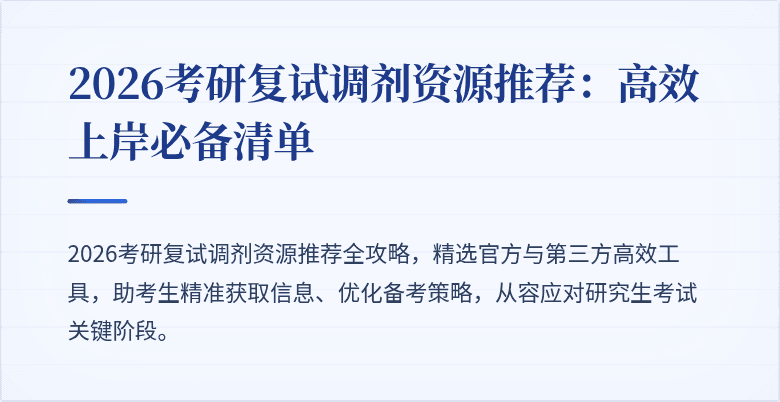2026考研复试调剂资源推荐:高效上岸必备清单
