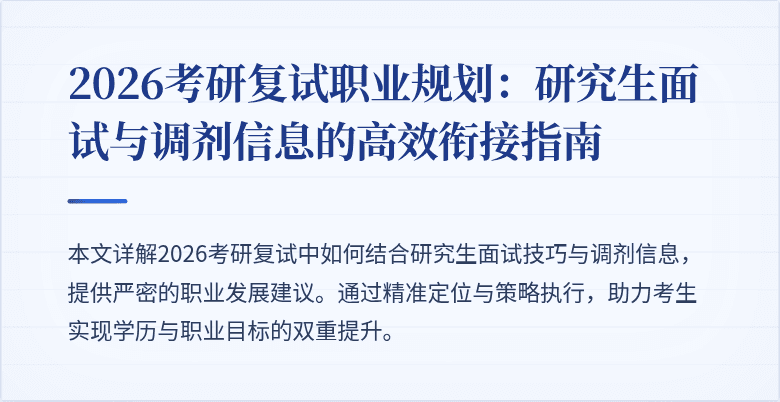 2026考研复试职业规划:研究生面试与调剂信息的高效衔接指南