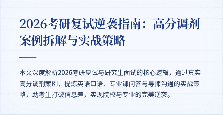 2026考研复试逆袭指南：高分调剂案例拆解与实战策略