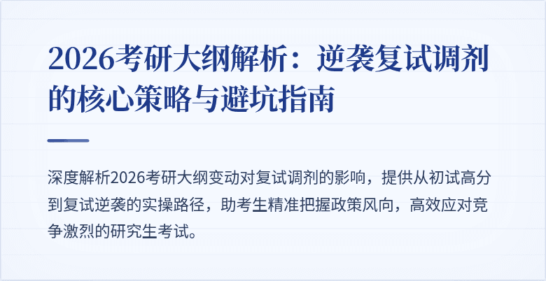 2026考研大纲解析：逆袭复试调剂的核心策略与避坑指南
