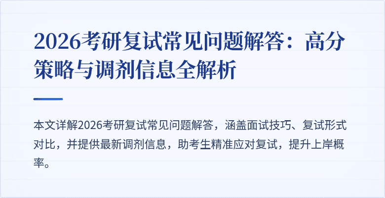 2026考研复试常见问题解答:高分策略与调剂信息全解析