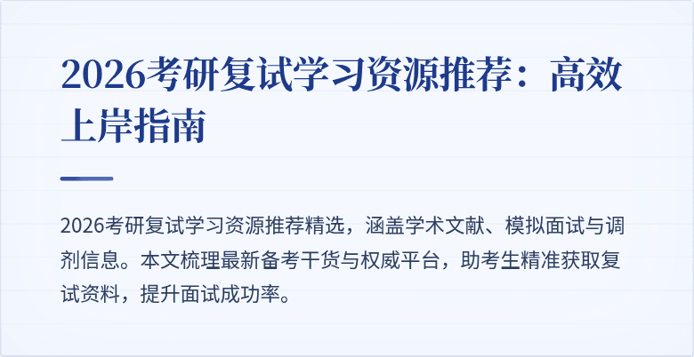 2026考研复试学习资源推荐:高效上岸指南