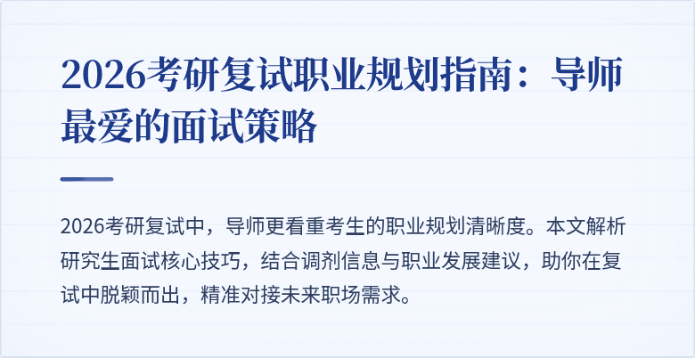2026考研复试职业规划指南:导师最爱的面试策略