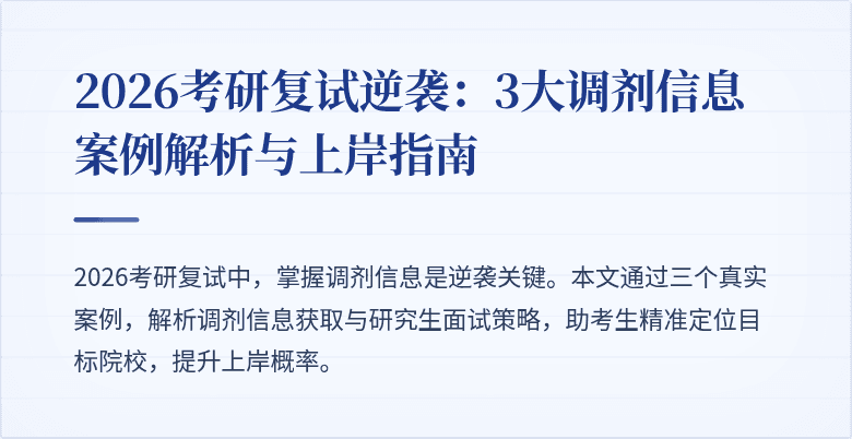 2026考研复试逆袭:3大调剂信息案例解析与上岸指南