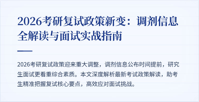 2026考研复试政策新变:调剂信息全解读与面试实战指南