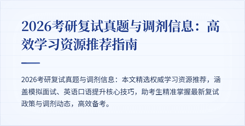 2026考研复试真题与调剂信息:高效学习资源推荐指南