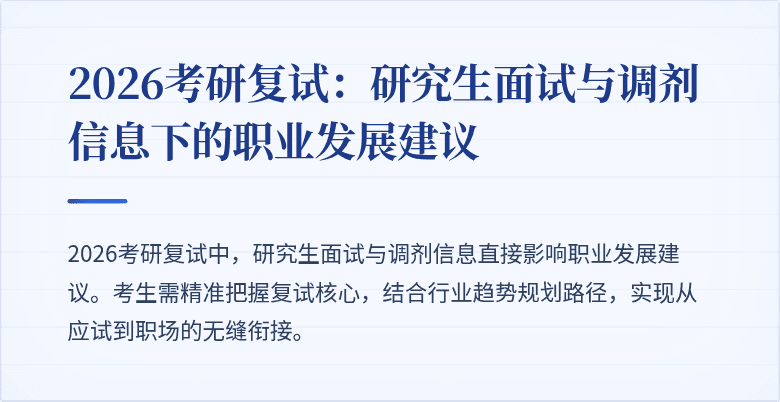 2026考研复试:研究生面试与调剂信息下的职业发展建议