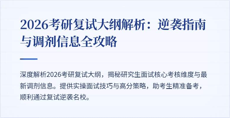 2026考研复试大纲解析：逆袭指南与调剂信息全攻略