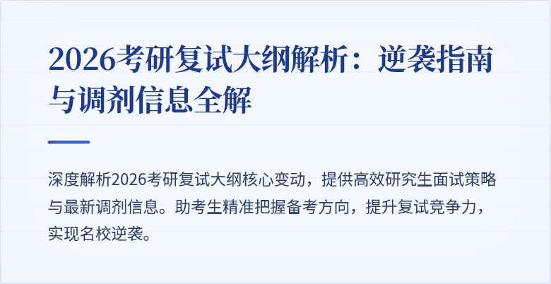 2026考研复试大纲解析:逆袭指南与调剂信息全解