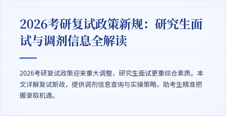 2026考研复试政策新规:研究生面试与调剂信息全解读