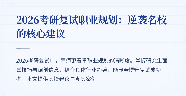 2026考研复试职业规划:逆袭名校的核心建议