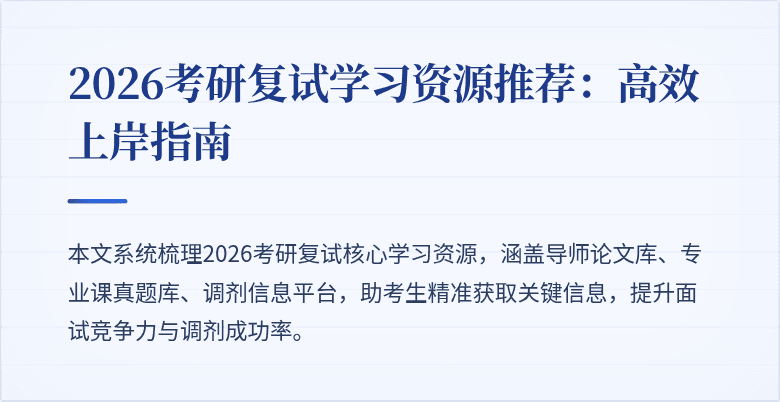 2026考研复试学习资源推荐:高效上岸指南