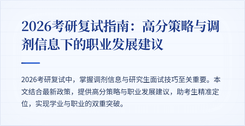 2026考研复试指南:高分策略与调剂信息下的职业发展建议
