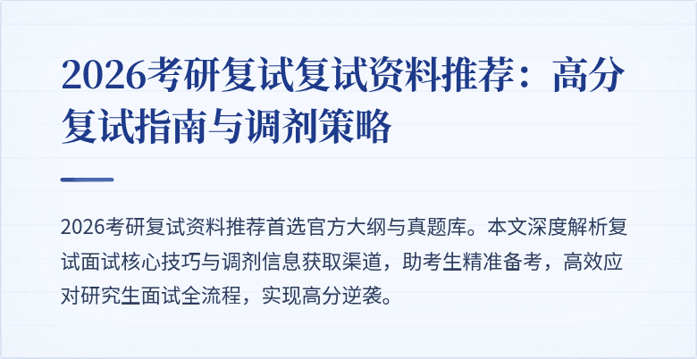 2026考研复试复试资料推荐：高分复试指南与调剂策略