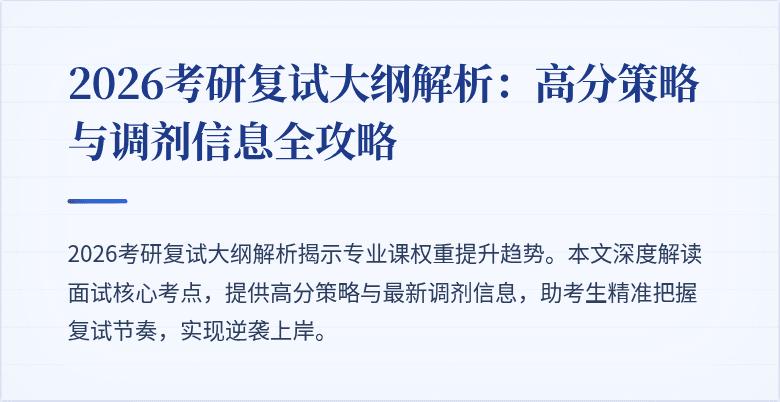 2026考研复试大纲解析：高分策略与调剂信息全攻略